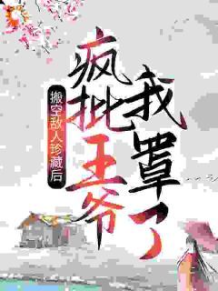 《姜绾宋九渊》全文精彩章节在线阅读（搬空敌人珍藏后，疯批王爷我罩了！）