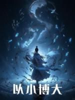 江澈紫薇仙子全文免费阅读(以小博大) 完结版