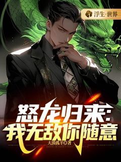 叶锋徐文杰by怒龙归来：我无敌你随意完整版 怒龙归来：我无敌你随意小说全集在线阅读