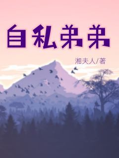 《赵安安赵阳》小说章节目录在线阅读 自私弟弟小说全文