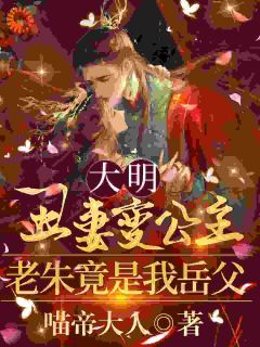 《大明丑妻变公主，老朱竟是我岳父》陆知白祝长乐章节免费试读