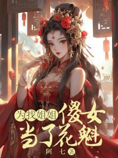 《为找姐姐，傻女当了花魁》小说免费阅读 主角：阿宁阿英 1