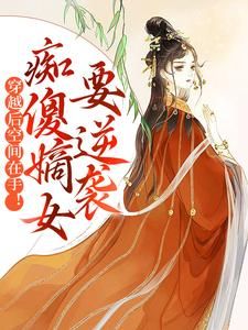 《渣爹宠妾灭妻？我搬空库房祝久久》小说全文精彩阅读 苏瑶柳婉小说阅读