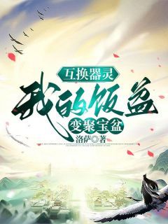 《琉璃龙吟云渺》小说完结版免费阅读 互换器灵，我的饭盆变聚宝盆小说阅读