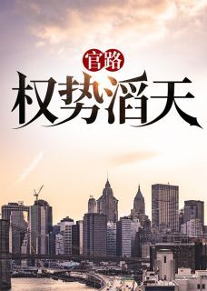 【爆款新书】林峰宁欣 官路：权势滔天小说全文章节免费试读