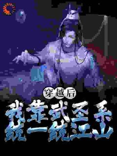 精品《穿越后，我靠武圣系统一统江山》小说免费试读 杨休杜威小说全集无删减全文