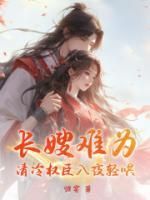 《长嫂难为，清冷权臣入夜轻哄》大结局在线阅读 《长嫂难为，清冷权臣入夜轻哄》最新章节列表