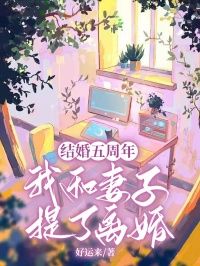 《柳如烟江宴礼》结婚五周年，我和妻子提了离婚大结局在线试读