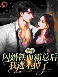 《替嫁闪婚铁血霸总后，我逃不掉了》小说全文精彩章节免费试读（池念纪邵衡）