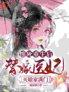 《苏妘萧陆声》小说免费阅读 替嫁王妃重生后，不做团宠炮灰女配小说大结局在线阅读