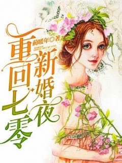 苏凉意陌千宸小说 重回七零新婚夜章节在线阅读