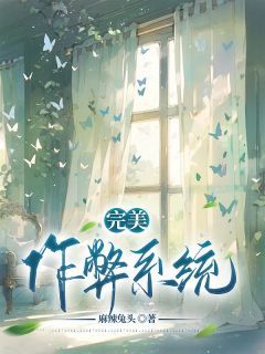 《完美作弊系统》全文阅读 孙晓雪孙德明小说章节目录