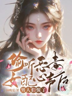 偷听恶毒女配心声后，男人们慌了章节目录 《南允茉裴玄东》全文阅读