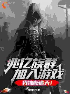 完整版《龙战姬如雪》兆亿族群加入游戏，我独断诸天！全文免费阅读