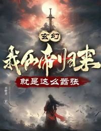 《林云白浩轩》玄幻：我仙帝归来，就是这么嚣张小说精彩章节在线阅读