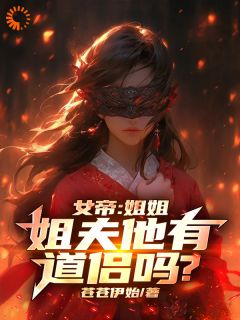 热文《林渊俞灵》成为女帝的男闺蜜后全文无弹窗阅读