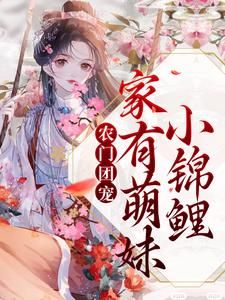 《沈多鱼顾廉》(农门团宠：家有萌妹小锦鲤)小说阅读by深海飞鱼