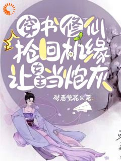 《林暮暮林思瑶》小说全文在线阅读 穿书修仙抢回机缘，让女主当炮灰小说全文