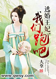 完整版《逃婚王妃，我们跑吧》夏梦萌夏元宝全文免费阅读