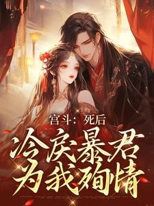 《宫斗：死后，冷戾暴君为我殉情》完结版免费试读 《宫斗：死后，冷戾暴君为我殉情》最新章节列表