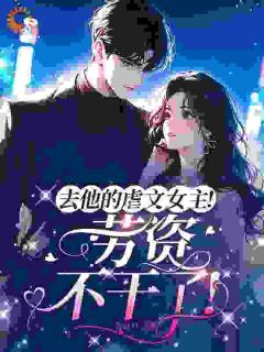 青春小说《苏清卿陆璟赫》主角去他的虐文女主！劳资不干了！全文精彩内容免费阅读