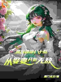 《魔门踌躇八十载，从娶妻开始无敌》陈平孟雨晴章节精彩试读