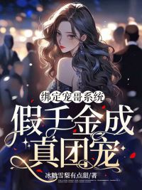 《绑定宠哥系统，假千金成真团宠》江稚鱼张允翎完结版精彩阅读 第8章