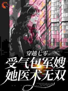 《江小艾陆少霖》小说完结版免费阅读 穿越七零：受气包军嫂，她医术无双小说阅读