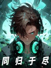 《LOL：什么叫自爆型打野啊？》小说章节列表在线阅读 骆森阿水小说阅读