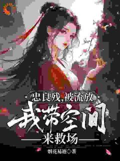 《抄家后，我带侯府发家致富》小说精彩试读 《抄家后，我带侯府发家致富》最新章节列表