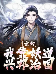 《玄幻：我靠妖道兴邦治国》小说完结版精彩试读 陆沉李卓小说阅读