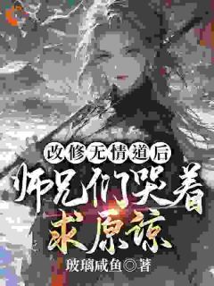 《被师尊刺死后，我修无情道成神》小说完结版在线试读 第10章