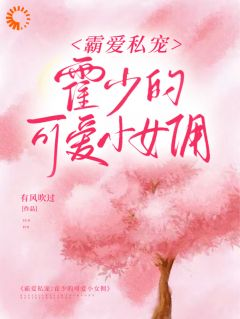 《霸道太子爷私缠小女佣不放手》大结局精彩阅读 《霸道太子爷私缠小女佣不放手》最新章节目录