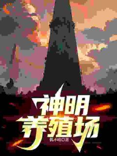 都市：我的养殖场里遍地神明全文免费阅读(乔仙狗子) 完结版