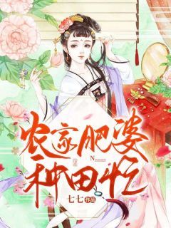 《农家肥婆种田忙》孙小梅孙承通小说最新章节目录及全文完整版