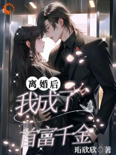 《离婚后，我成了豪门团宠千金》小说全文在线试读 夏欢欢宋霖第14章小说全文