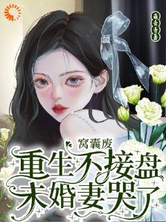 沈昭衍李诗婉大结局在线阅读 《重生后，我踹了花心老婆》免费阅读