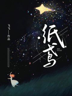 《霍明韫知鸢江揽月》小说完结版在线试读 纸鸢小说全文