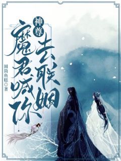 完整版《神尊，魔君喊你去联姻！》雪姬冷杉全文免费阅读