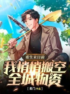 《陈宇方婧》重生末日前：我，悄悄搬空全城物资完结版免费试读  第8章