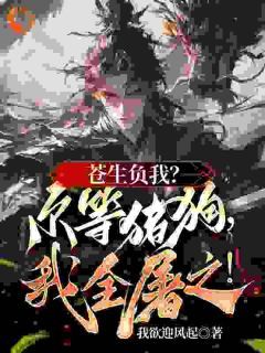 《造福苍生要杀我，我入魔你后悔啥》小说主角陆恨歌陆笙全文章节免费在线阅读