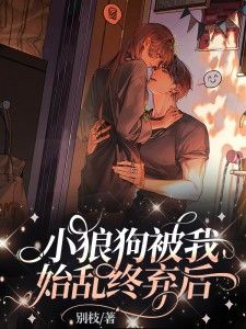 《小狼狗被我始乱终弃后》小说完结版在线阅读 司纯祁森闻小说全文