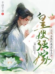 《皇嫂强嫁，这风流纨绔我还怎么演！》小说大结局免费阅读 沈祯顾靖渊小说全文