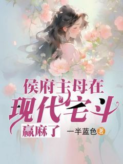 《侯府主母在现代宅斗，赢麻了》林幽兰陆子豪 第3章完结版在线试读