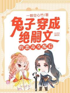 《陆照笛陆朝寐陆耀祖》兔子穿成绝嗣文的恶毒女配后小说在线阅读