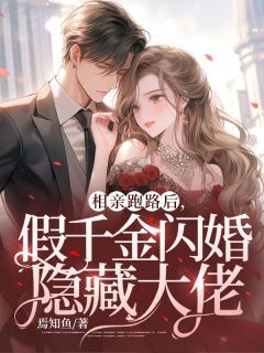 相亲跑路后，假千金闪婚隐藏大佬