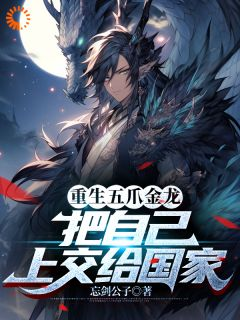 完整版《许阳黄局首》重生五爪金龙，把自己上交给国家全文免费阅读