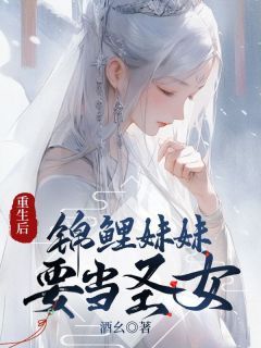 重生后，锦鲤妹妹要当圣女