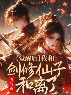 《觉醒后，我和剑修仙子和离了》小说免费试读 《觉醒后，我和剑修仙子和离了》最新章节列表