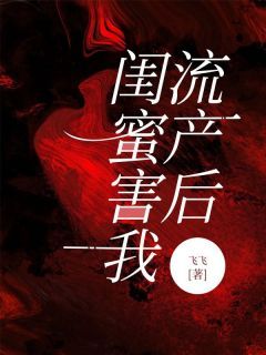 《闺蜜害我流产后》贺郁川李梦冰主角：贺郁川李梦冰  3章节列表免费阅读